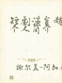 短剧演员赵振栋个人简介