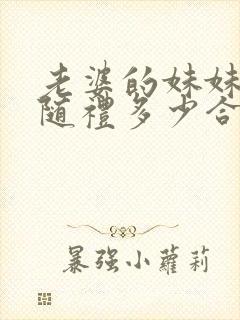 老婆的妹妹结婚随礼多少合适