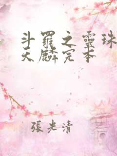 斗罗之灵珠神剑天麟完本