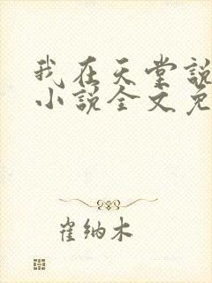 我在天堂说爱你小说全文免费阅读