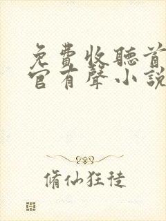 免费收听首席医官有声小说
