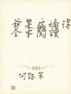 爷是病娇得宠着全本阅读