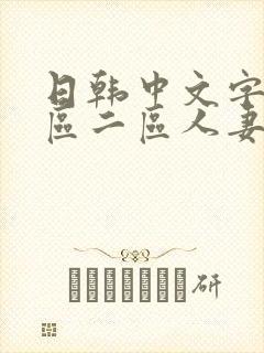 日韩中文字幕一区二区人妻