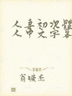 人妻初次体现黑人中文字幕