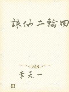 诛仙二轮回