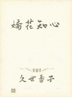 娇花知心
