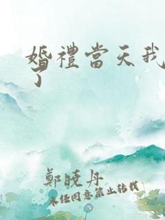 婚礼当天我后悔了