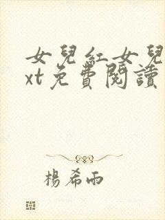 女儿红女儿娇txt免费阅读