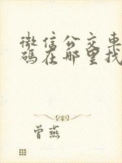 微信公交车乘车码在哪里找