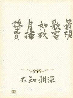 锦月如歌最新免费播放电视剧