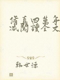 修真四万年无删减阅读全文