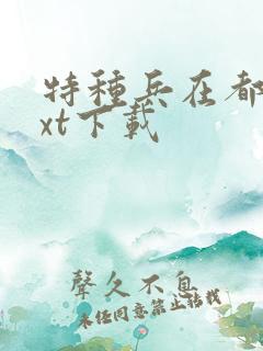 特种兵在都市txt下载