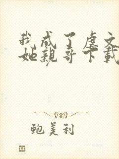 我成了虐文女主她亲哥下载