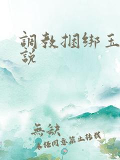 调教捆绑玉足小说