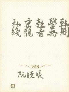 私密教学韩漫在线观看无删减免费