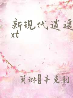 新现代逍遥录txt