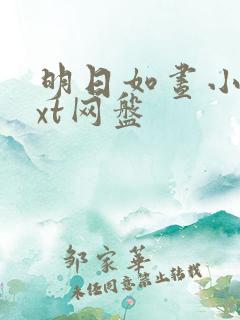 明日如昼小说txt网盘