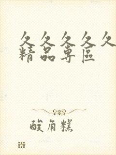 久久久久久人妻精品专区