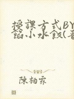 授课方式BY肉馅小水饺(晋骨)