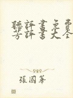 听评书免费单田芳评书大全