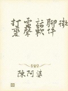 打电话聊微信的变声软件