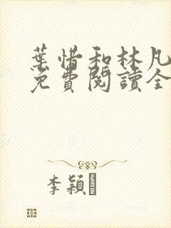 叶惜和林凡小说免费阅读全文无弹窗