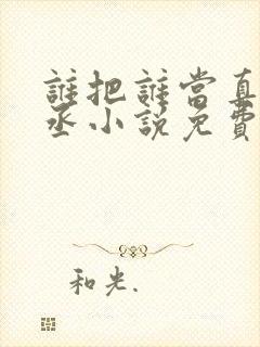 谁把谁当真水千丞小说免费阅读