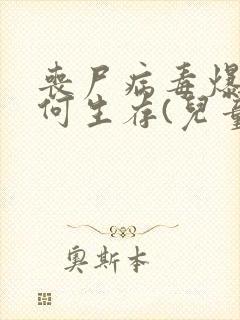 丧尸病毒爆发如何生存(儿童版)