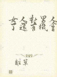 女人对男人死心了还有机会挽回吗