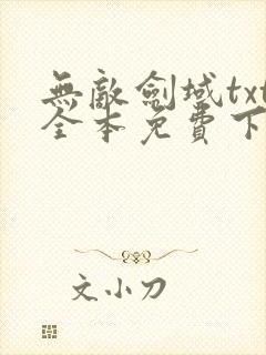 无敌剑域txt全本免费下载