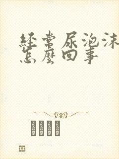 经常尿泡沫尿是怎么回事