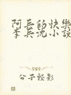 阿兵的快乐生活李兵沈小说