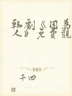 韩剧《因为是家人》免费观看