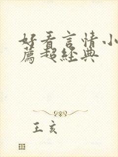 好看言情小说推荐超经典