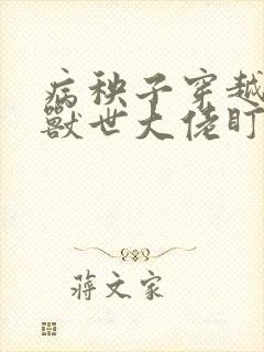 病秧子穿越后被兽世大佬盯上笔趣阁