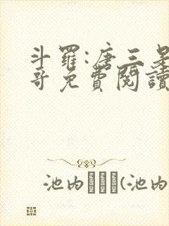 斗罗:唐三是我哥免费阅读小说