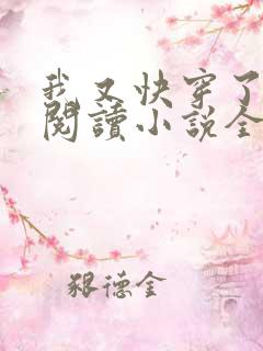 我又快穿了免费阅读小说全文