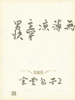 男主凉薄无cp快穿