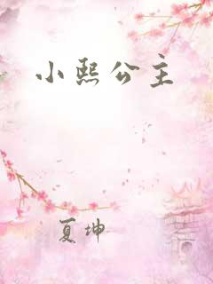 小熙公主