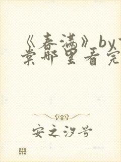 《春满》by重棠哪里看完结