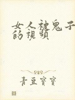 女人被鬼子欺负的视频