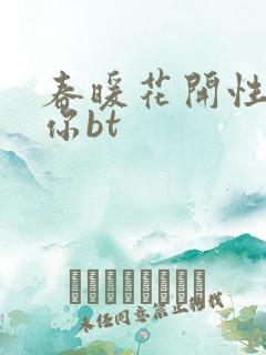 春暖花开性吧有你bt