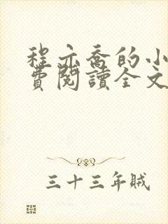 程亦乔的小说免费阅读全文无弹窗