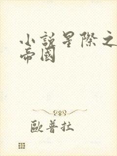 小说星际之亡灵帝国