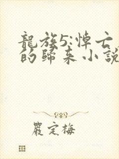 龙族5:悼亡者的归来小说完本免费阅读