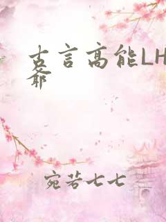 古言高能LH侯爷