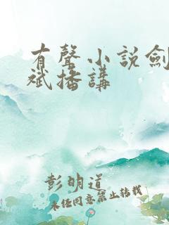 有声小说剑来大斌播讲