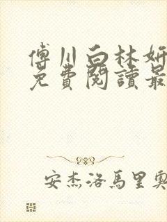 傅川白林妍小说免费阅读最新章节