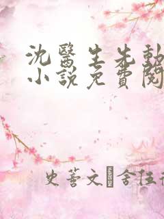 沈医生先动的心小说免费阅读