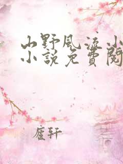山野风流小神医小说免费阅读
